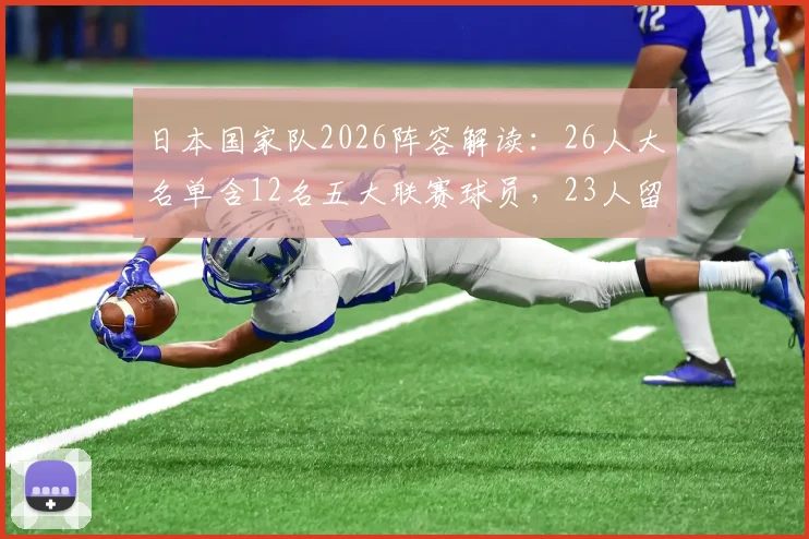 日本国家队2026阵容解读:26人大名单含12名五大联赛球员,23人留洋背景下的亚洲对手新挑战