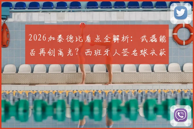 2026加泰德比看点全解析：武磊能否再创高光？西班牙人签名球衣获取指南