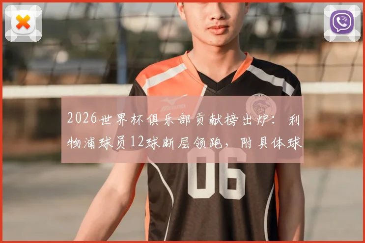 2026世界杯俱乐部贡献榜出炉:利物浦球员12球断层领跑,附具体球员名单及曼城拜仁排名对比