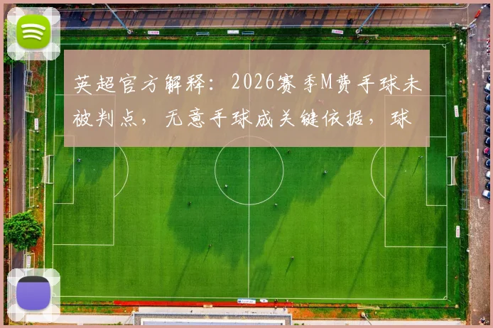 英超官方解释：2026赛季M费手球未被判点，无意手球成关键依据，球迷热议规则细节
