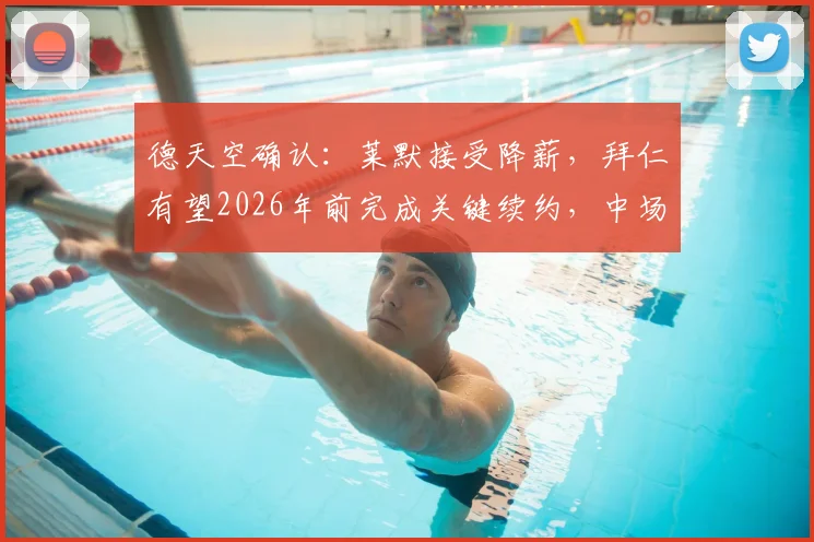 德天空确认：莱默接受降薪，拜仁有望2026年前完成关键续约，中场未来明朗