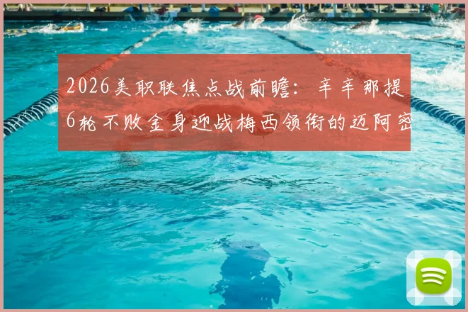 2026美职联焦点战前瞻：辛辛那提6轮不败金身迎战梅西领衔的迈阿密国际，谁能占得先机？