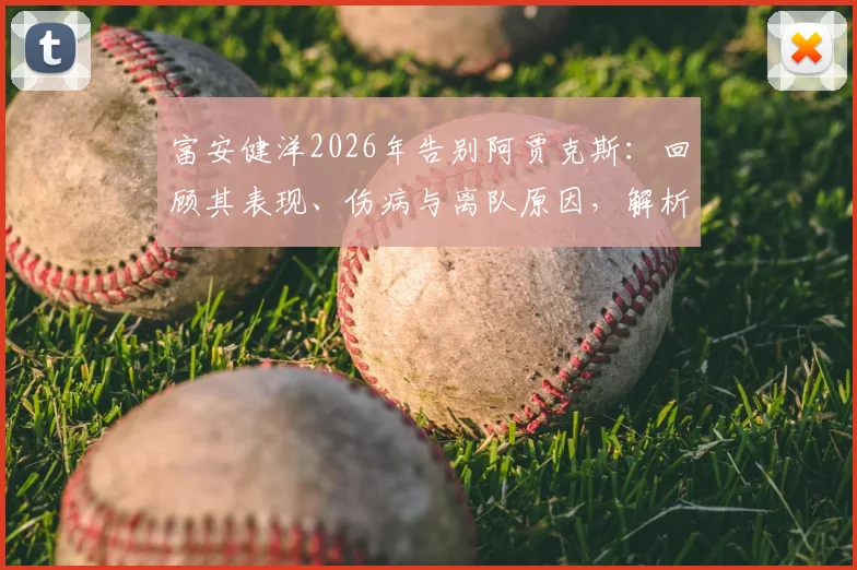 富安健洋2026年告别阿贾克斯：回顾其表现、伤病与离队原因，解析“事与愿违”背后的故事