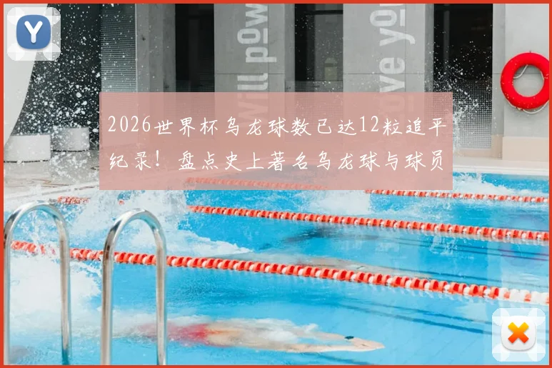 2026世界杯乌龙球数已达12粒追平纪录！盘点史上著名乌龙球与球员心理影响