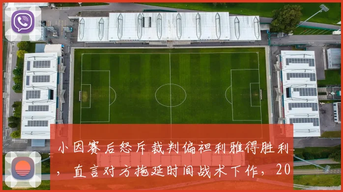 小因赛后怒斥裁判偏袒利雅得胜利,直言对方拖延时间战术下作,2026亚冠争议判罚引热议