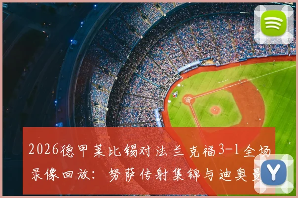 2026德甲莱比锡对法兰克福3-1全场录像回放：努萨传射集锦与迪奥曼德进球gif精彩瞬间一览
