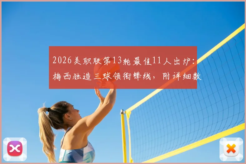 2026美职联第13轮最佳11人出炉:梅西独造三球领衔锋线,附详细数据与比赛亮点解读