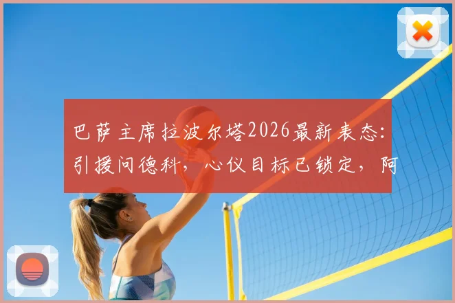 巴萨主席拉波尔塔2026最新表态:引援问德科,心仪目标已锁定,阿尔瓦雷斯转会另有说法