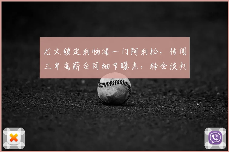 尤文锁定利物浦一门阿利松，传闻三年高薪合同细节曝光，转会谈判即将展开