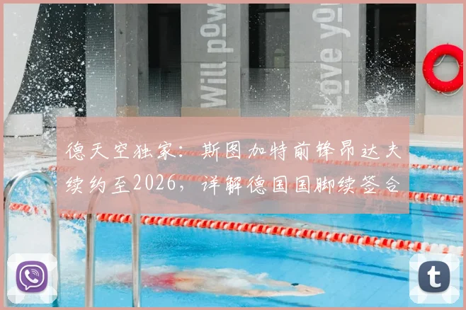 德天空独家：斯图加特前锋昂达夫续约至2026，详解德国国脚续签合同的影响与未来展望